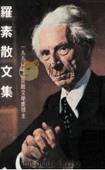 罗素散文集   1979  PDF电子版封面    罗素著；牟治中译 