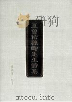 夏曾佑穗卿先生诗集 1997 PDF电子版封面 9579717265 夏会佑著;夏丽莲整理