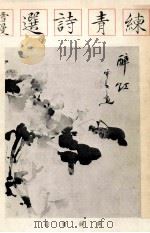 练青诗选（ PDF版）