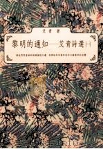 黎明的通知  艾青诗选  1（1990 PDF版）