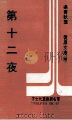 第十二夜 1971 PDF电子版封面 梁实秋译