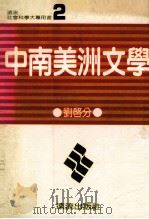 中南美洲文学（1980 PDF版）