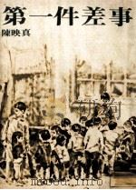 第一件差事 1975 PDF电子版封面 陈映真著
