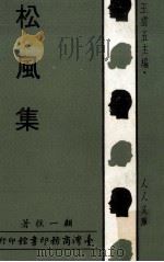 松风集 1969 PDF电子版封面 顾一樵著;王云五主编