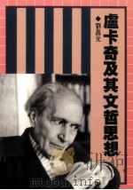 卢卡奇及其文哲思想（1991 PDF版）