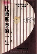 托尔斯泰的一生（1970 PDF版）