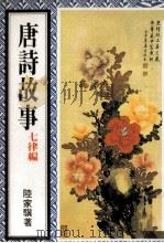 唐诗故事  七律编（ PDF版）
