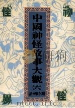 中国神怪故事大观  6  清朝时期（1991 PDF版）