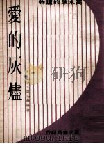爱的灰烬（1971 PDF版）