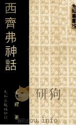 西齐弗神话（1976 PDF版）