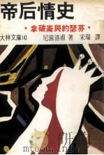 帝后情史  拿破仑与约瑟芬（1979 PDF版）