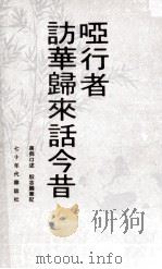 哑行者访华归来话今昔（1976 PDF版）