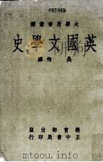 英国文学史（1968 PDF版）