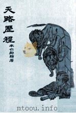 天路历程（1978.08 PDF版）