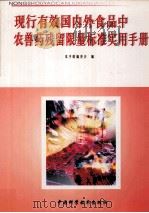 现行有效国内外食品中农兽药残留限量标准实用手册  第1册（ PDF版）
