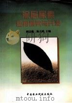 涂层尿素应用研究与开发 1998 PDF电子版封面 780119540X 阎宗彪,陈大昭主编