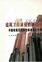 建筑工程质量控制技术与验收管饭强制性标准条文对照应用手册  中（ PDF版）