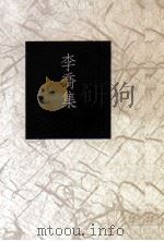 台湾作家全集 短篇小说卷 战后第二代 李乔集 1993 PDF电子版封面 957899463X 李乔著