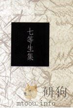 七等生集   1993  PDF电子版封面  9578994427  七等生著；张恒豪编 