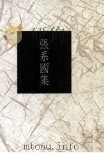 张系国集 1993 PDF电子版封面 9578994443 张系国著;陈万盖编