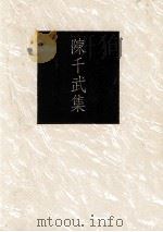 陈千武集（1991 PDF版）