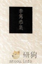 李笃恭集（1991 PDF版）