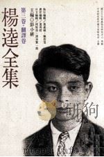 杨逵全集  第3卷  翻译卷（1998 PDF版）