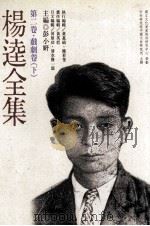 杨逵全集 第2卷 戏剧卷 下 1998 PDF电子版封面 9570216352 彭小妍主编;河原功,清水贤一郎日文编辑;黄英哲责任编辑;黄惠