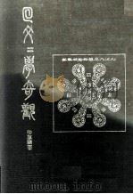 回文文学奇观 1976 PDF电子版封面 仲厚著