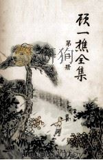 顾一樵全集 第2册 1961 PDF电子版封面 顾一樵著