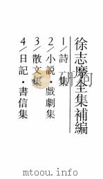 徐志摩全集补编·1，诗集   1993  PDF电子版封面  9620742257  陆耀东主编；徐志摩著 