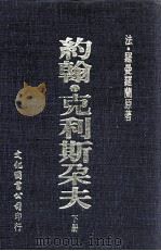 约翰·克利斯朵夫  下（1978 PDF版）
