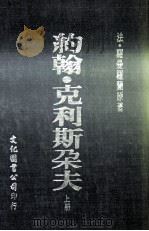 约翰·克利斯朵夫  上（1978 PDF版）