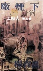 厂烟下 1978 PDF电子版封面 杨青矗著