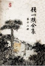 顾一樵全集  第12册   1961  PDF电子版封面    顾一樵著 