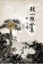 顾一樵全集  第8册（1961 PDF版）