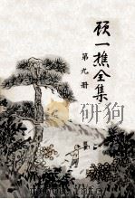 顾一樵全集 第9册 1961 PDF电子版封面 顾一樵著