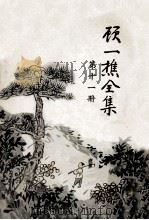 顾一樵全集 第11册 1961 PDF电子版封面 顾一樵著