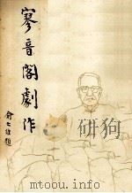 寥音阁剧作（1977 PDF版）