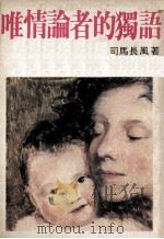 唯情论者的独语 1976 PDF电子版封面 司马长风著
