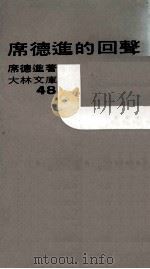席德进的回声（1970 PDF版）