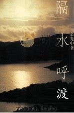 隔水呼渡（1990 PDF版）