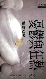 忧郁与狂热（1992 PDF版）