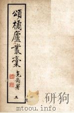 颂橘卢丛稿  5（1961 PDF版）