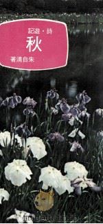 秋 1981 PDF电子版封面 朱自清著