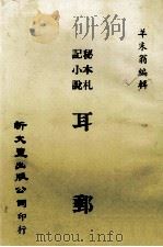 耳邮 1980 PDF电子版封面 羊朱翁编辑