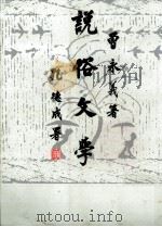 说俗文学 1980 PDF电子版封面 曾永义著