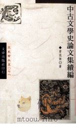 中古文学史论文集续编 1994 PDF电子版封面 9576682223 曹道衡著