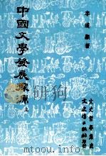 中国文学发展探源 上 1981 PDF电子版封面 李道显著