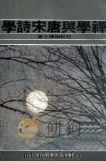 禅学与唐宋诗学 1976 PDF电子版封面 杜松柏博士著